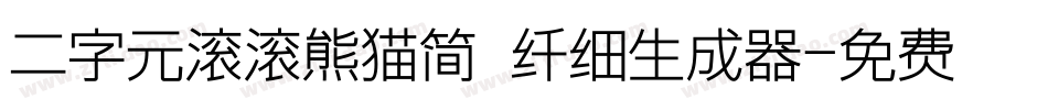 二字元滚滚熊猫简 纤细生成器字体转换